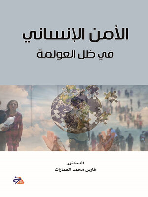 cover image of الأمن الإنساني في ظل العولمة